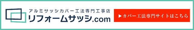 カバー工法専門、リフォームサッシドットコム